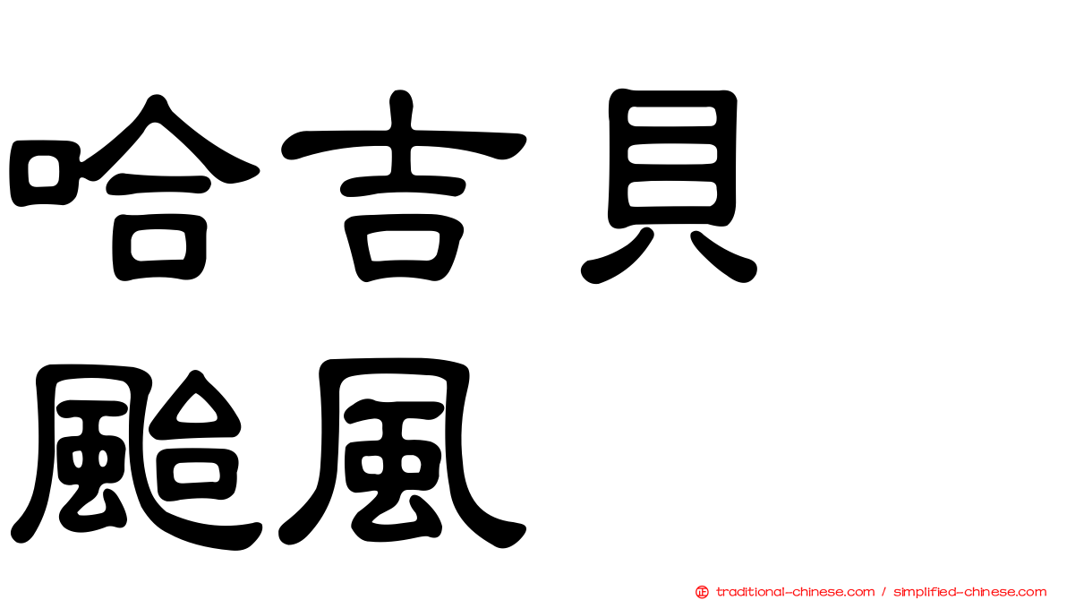 哈吉貝　颱風